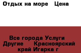 Отдых на море › Цена ­ 300 - Все города Услуги » Другие   . Красноярский край,Игарка г.